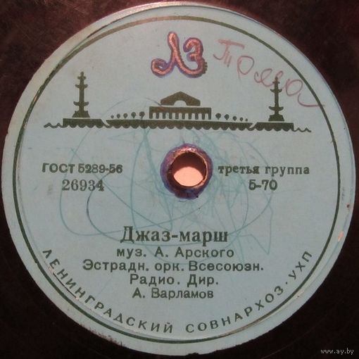 Эстрадный оркестр Всесоюзного радио - Джаз-марш / Для тебя (10'', 78 rpm)