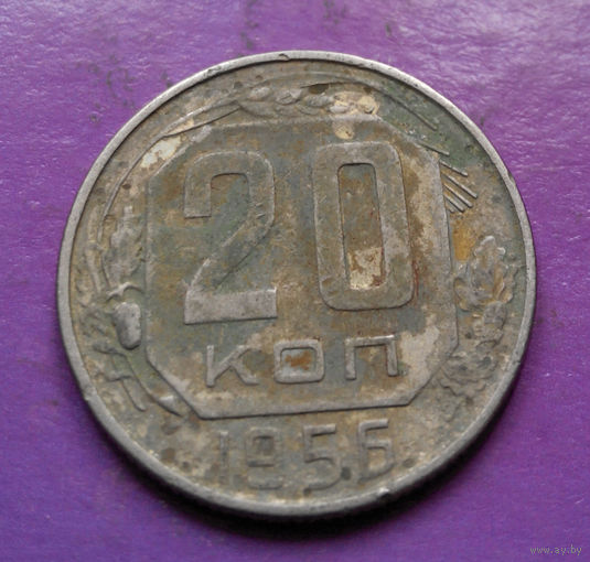 20 копеек 1956 года СССР #23