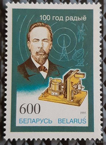 1995 100 -летие изобретения радио - Беларусь