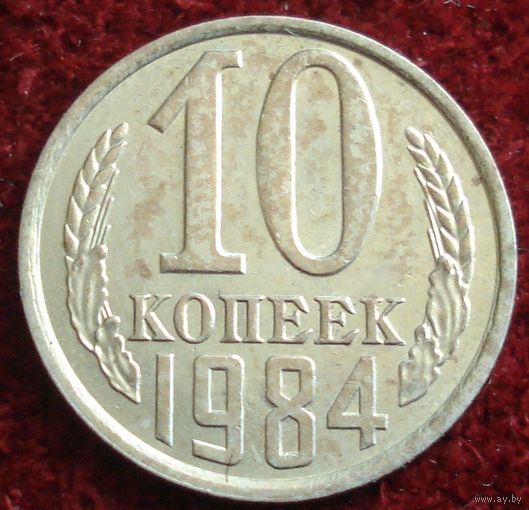 8024:  10 копеек 1984 СССР