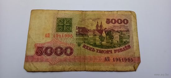 5000 рублей 1992 год, серия АП