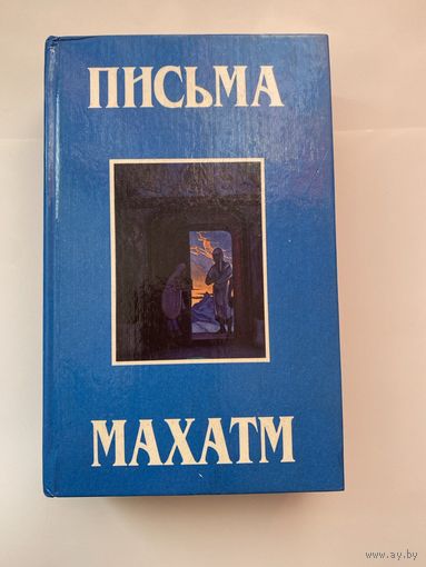 Письма Махатм. /Самара: Рериховский Центр духовной культуры  1993г.