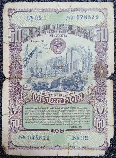 Облигация на 50 рублей 1949 г.