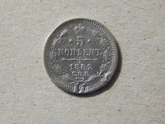 Россия 5 копеек 1882г