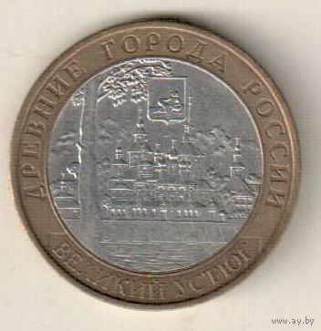 10 рублей 2007 Великий Устюг ММД