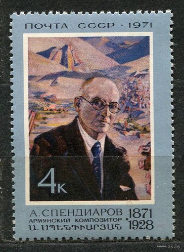 Композитор Спендиаров. 1971. Полная серия 1 марка. Чистая