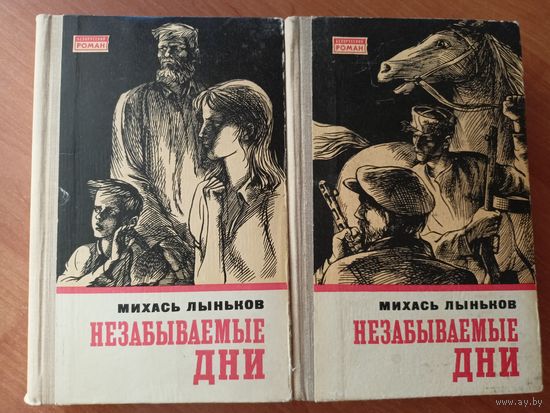Михась Лыньков "Незабываемые дни" В 2 томах