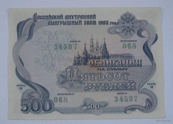 Россия. Облигация 500 руб. 1992 г. В качестве