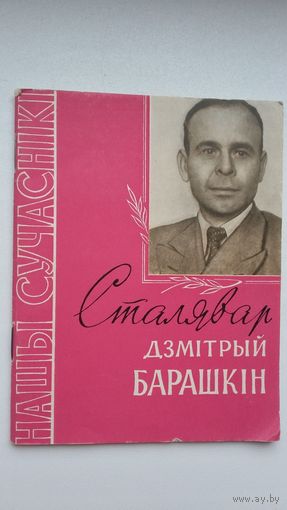 Васіль Данілевіч. Сталявар Дзмітрый Барашкін (Нашы сучаснікі)