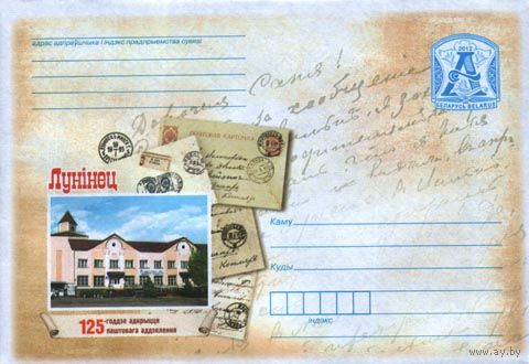 Лунинец. 125-летие открытия почтового отделения, здание, старые почтовые отправления Беларусь 2012 ХМК