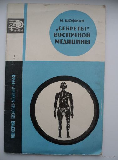 Макс Шофман  "Секреты" восточной медицины // Серия:  Новое в жизни, науке, технике  1963 год