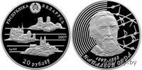 Наполеон Орда. 200 лет 20 рублей серебро 2007