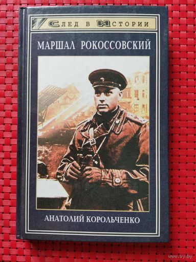 Маршал Рокоссовский, Корольченко А.Ф.