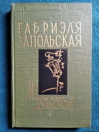 Габриэля Запольская Мораль пани Дульской 1965 год