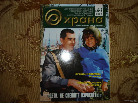Журнал Охрана 6-7 2004 (РФ)