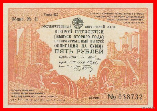 [КОПИЯ] Облигация 5 рублей 1934г.