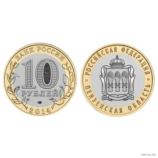 Россия 10 рублей 2014 Пензенская область СПМД
