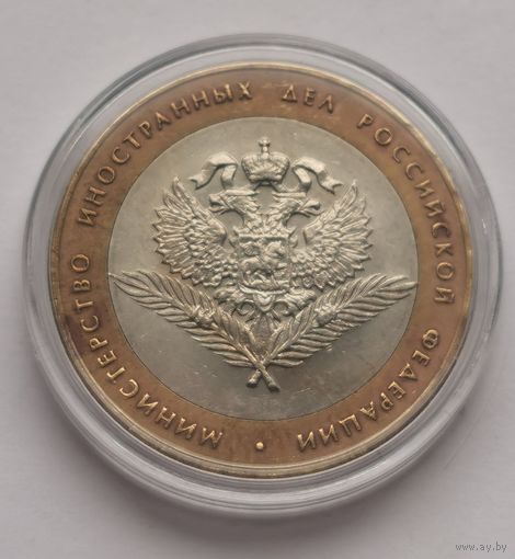 105. 10 рублей 2002 г. Министерство иностранных дел РФ