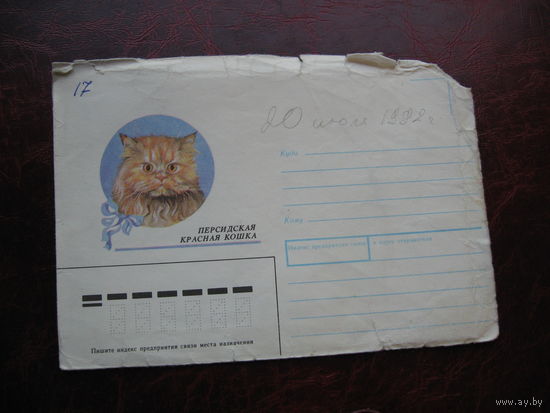 Конверт СССР Персидская красная кошка 1990 год