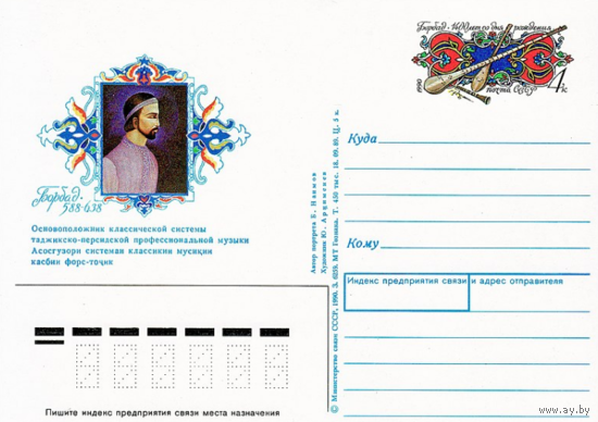 Почтовая карточка с оригинальной маркой. 1400-летие со дня рождения Борбада, таджикско-персидского музыканта.1990 год