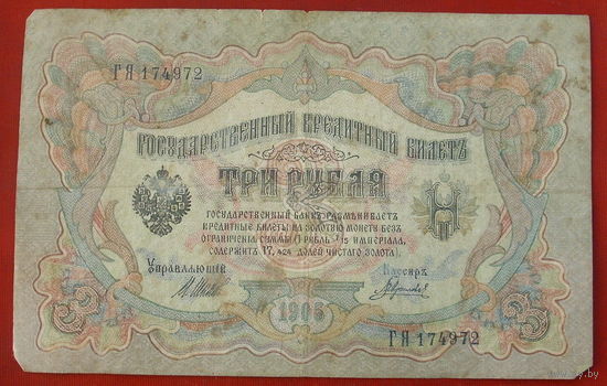 3 рубля 1905 года. Шипов - Гаврилов. ГЯ 174972.