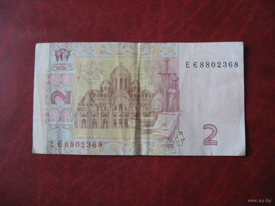 2 гривны 2005 год Украина (серия ЕЭ)