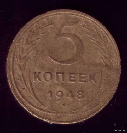 5 копеек 1948 год