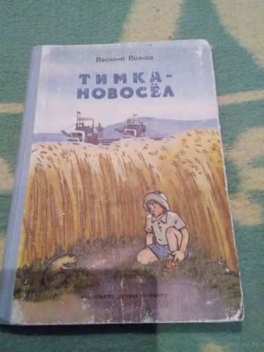 Тимка-Новосел