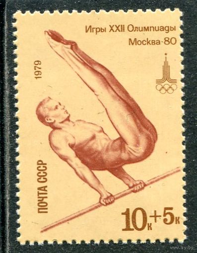 СССР 1979. Спорт. Перекладина