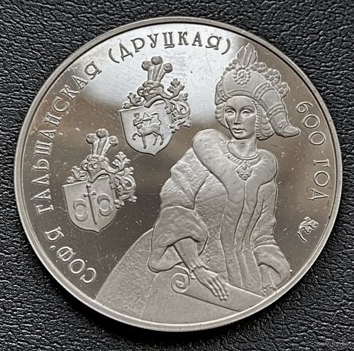 Софья Гольшанская (Друцкая). 600 лет, 20 рублей 2006