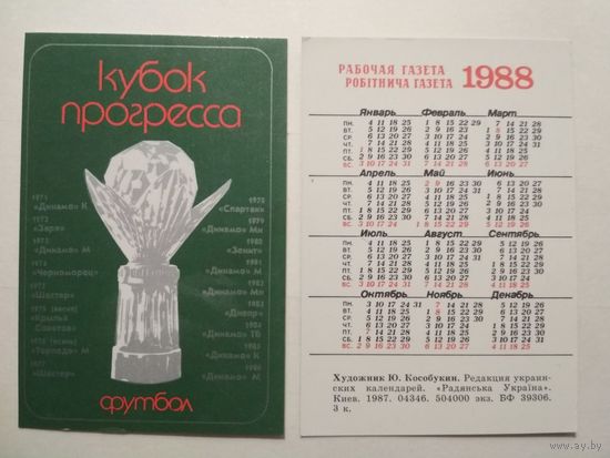 Карманный календарик. Футбол. Кубок прогресса. 1988 год
