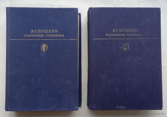 А.С.Пушкин .Избранные сочинения в двух томах.1980г.