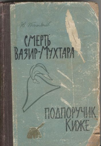 Смерть Вазир-Мухтара. Подпоручик Киже. Ю.Тынянов.  1963 г. 464 стр.