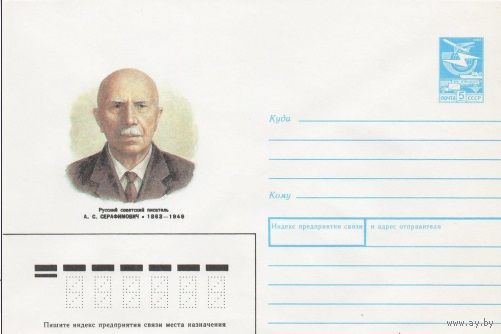 ХМК  СССР N 87-421 (19.08.1987) Русский советский писатель А. С. Серафимович 1863-1949