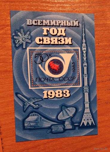 Блок СССР: Всемирный год связи  1983