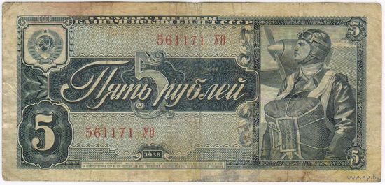 5 рублей 1938 года. серия 561171 УО