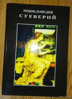 Энциклопедия суеверий.  1998г.