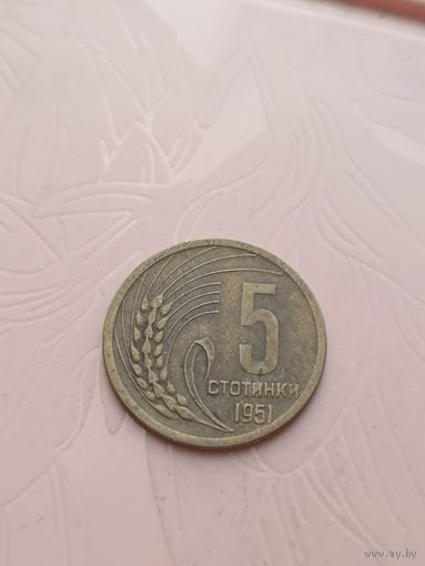Болгария 5 стотинок 1951г(11)