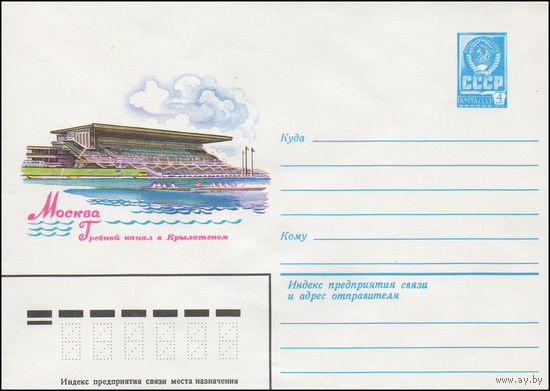 Художественный маркированный конверт СССР N 14697 (15.12.1980) Москва  Гребной канал в Крылатском