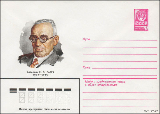 Художественный маркированный конверт СССР N 79-162 (03.04.1979) Академик Е.С. Варга 1879-1964