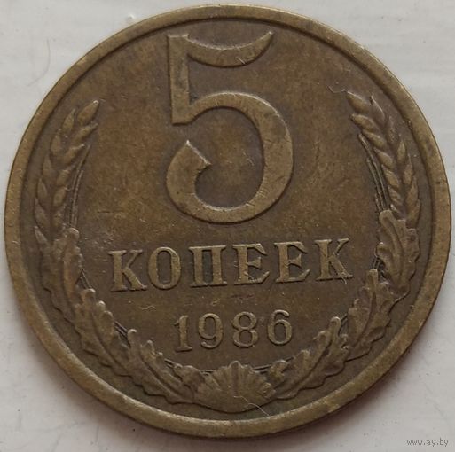 5 копеек 1986 СССР. Возможен обмен