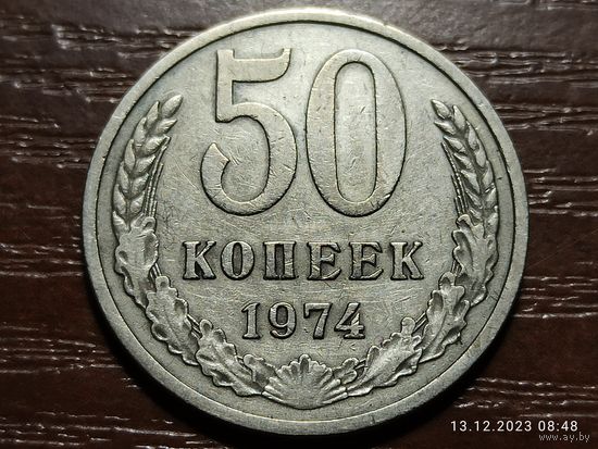 50 копеек 1974