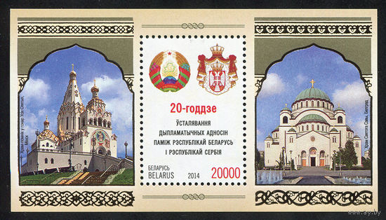 2014_20-летие установления дипломатических отношений между Республикой Беларусь и Республикой Сербия.