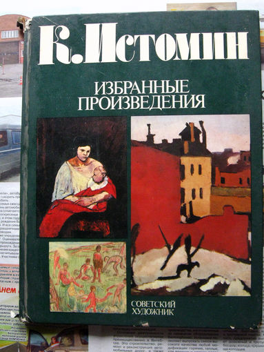 24-22 Альбом К. Истомин Избранные произведения