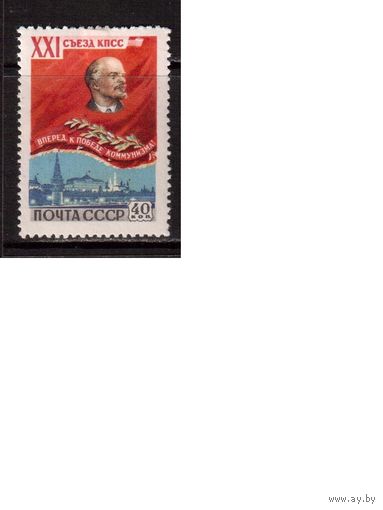 СССР-1959, (Заг.2184)  * (накл.) ,21 съезд КПСС