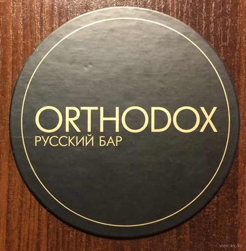 Подставка под пиво Orthodox /Россия/