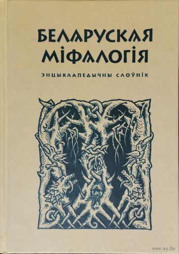 Беларуская міфалогія 2-е, дапоуненае выданне