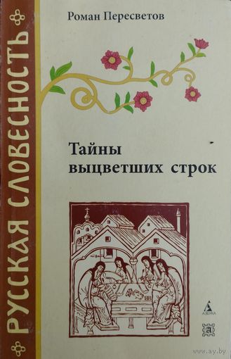 Роман Пересветов "Тайны выцветших строк" серия "Русская Словесность"