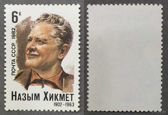 Марки СССР 1982г 80-лет со дня рождения Хикмета (5193)