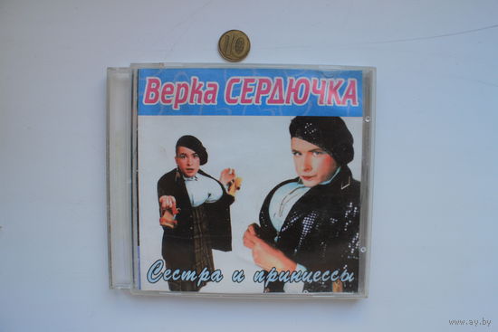 Верка Сердючка - Сестра и принцессы (2002, CD)